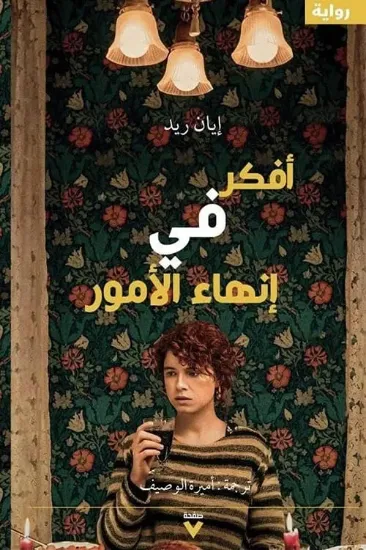 صورة أفكّر في إنهاء الأمور